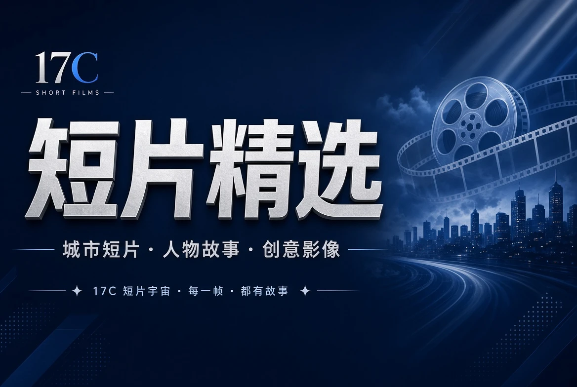 17C短片精选
