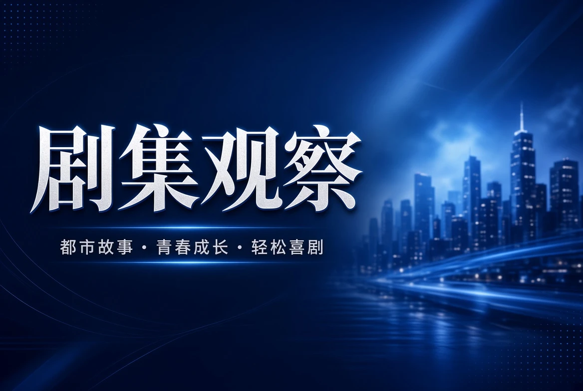 17C剧集观察